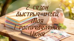 2 сезон/ итоги/ планы. Ремонт начался, распределяю на коленках🙈