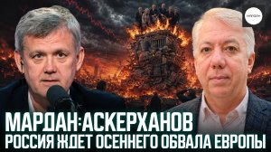 МАРДАН: АСКЕРХАНОВ. РОССИЯ ЖДЕТ ОСЕННЕГО ОБВАЛА ЕВРОПЫ