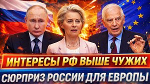 Интересы России выше чужих// Сюрприз дня для Европы// Путин: Как вы с нами, так и мы с вами!