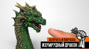 Крутой ИЗУМРУДНЫЙ ДРАКОН. 3д печать и покраска миниатюры.