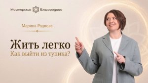 Жить легко. Как выйти из тупика?