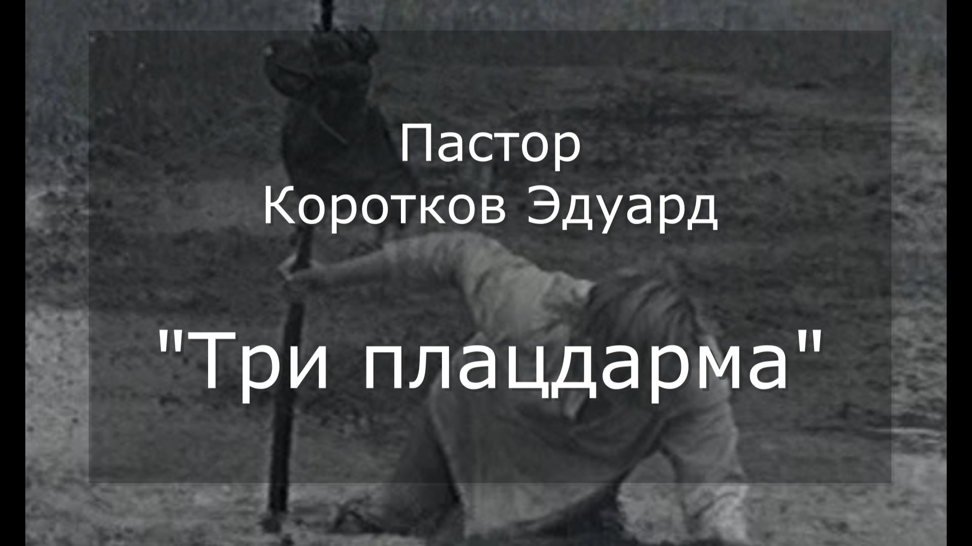 Три плацдарма