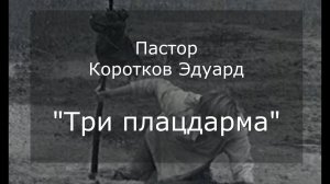 Три плацдарма