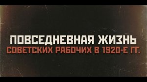 Питание советских рабочих в 1920-е гг.