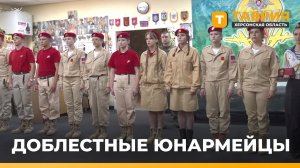 Юнармейцев Херсонской области наградили знаками доблести