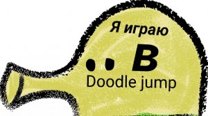 Я играю в Doodle jump