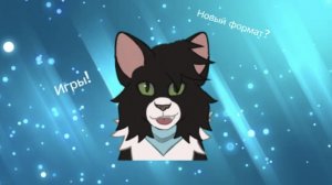 Как вам новый формат игры? #Molni