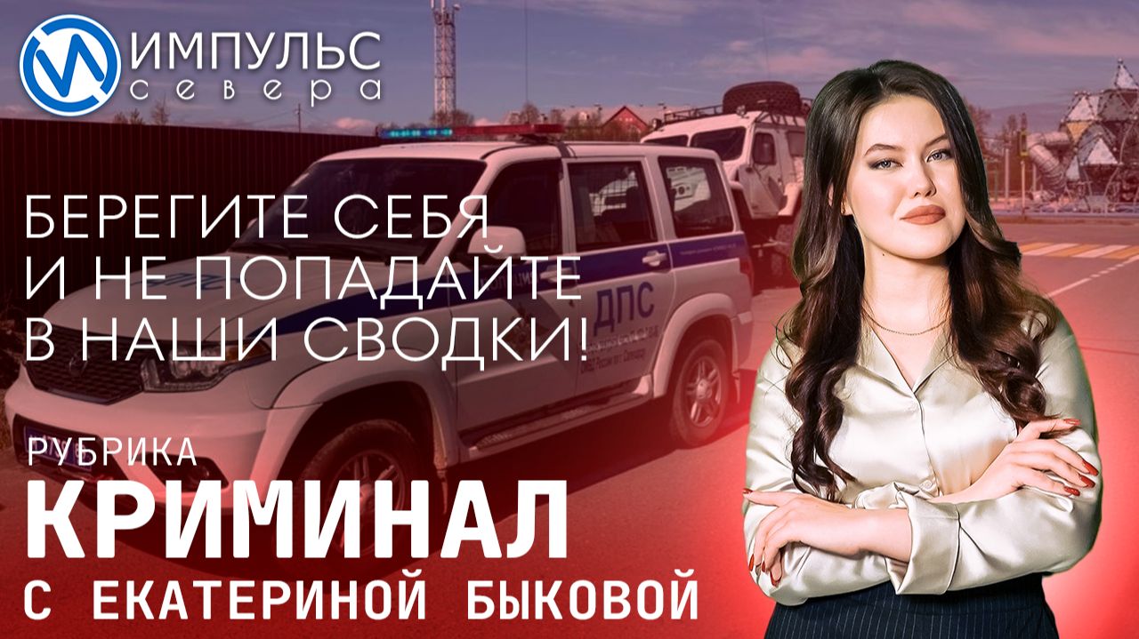 Свежая сводка происшествий в нашей рубрике 