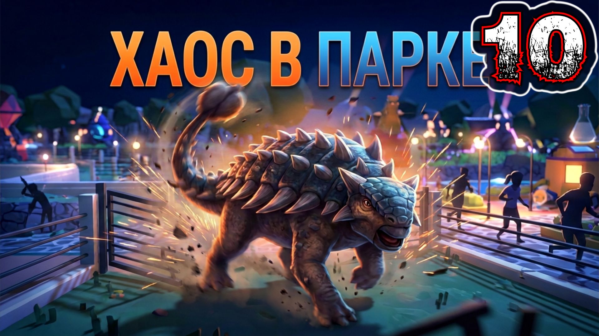 PARKASAURUS #10 - Энергия 3
