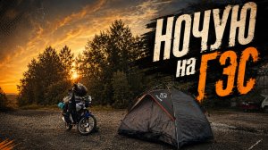 На мопеде Альфа к заброшенной ГЭС. Ночевка в палатке