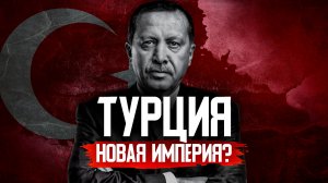 Как Турция Эрдогана СОБИРАЕТ НОВУЮ ОСМАНСКУЮ ИМПЕРИЮ