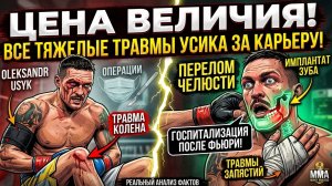 ШОКИРУЮЩАЯ ИЗНАНКА ВЕЛИЧИЯ! 😱 Сколько травм перенес Александр Усик ради статуса чемпиона?!