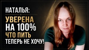 История Натальи. Уверена на 100%, что пить теперь не хочу
