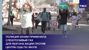 Полиция Кении применила слезоточивый газ для разгона акции против центра США по Эболе