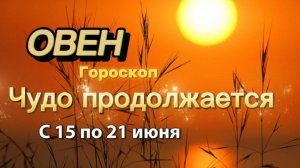 ОВЕН_ ГОРОСКОП !💕с 15  по 21 июня ‼️ #гадание #таро #раскладтаро
