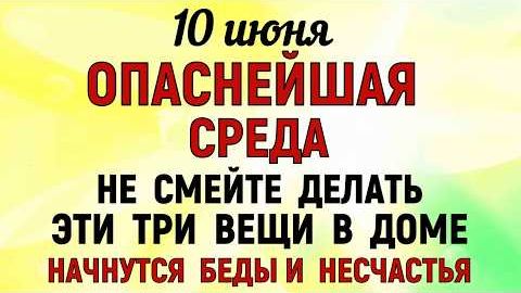 10 июня День Никиты Гусятника: что нельзя делать (гости), народные приметы, традиции и суеверия смотреть онлайн