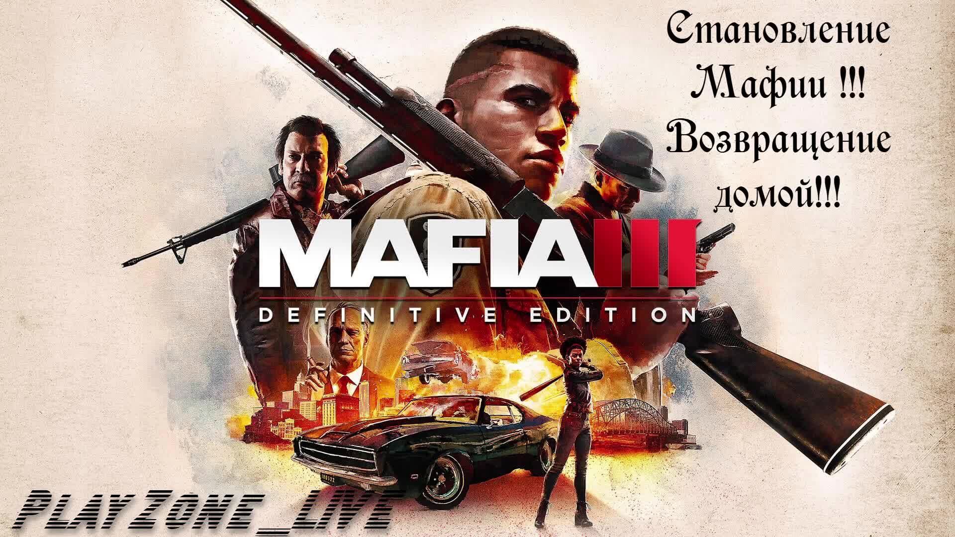 Становление Мафии !!! Возвращение домой!!!