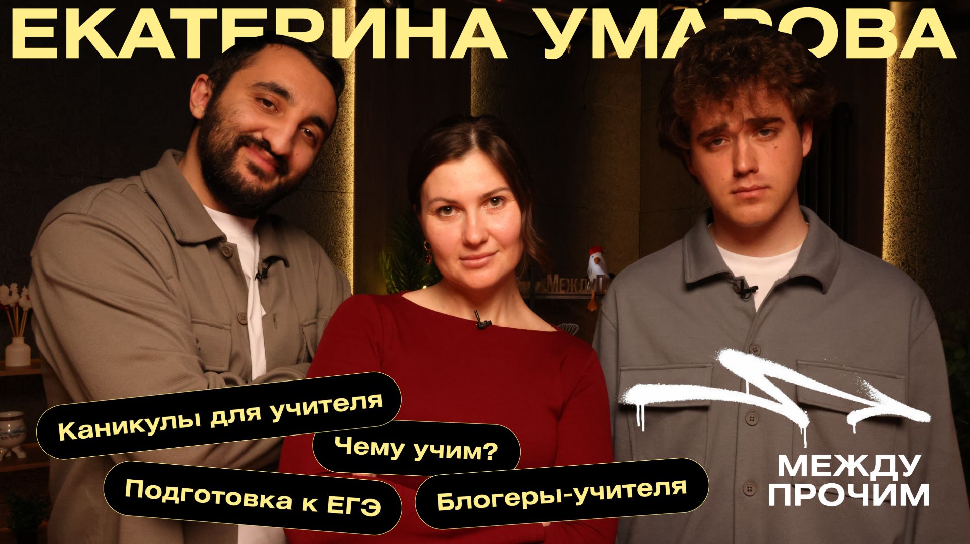 «Между прочим» — Выпуск № 13 — Екатерина Умарова