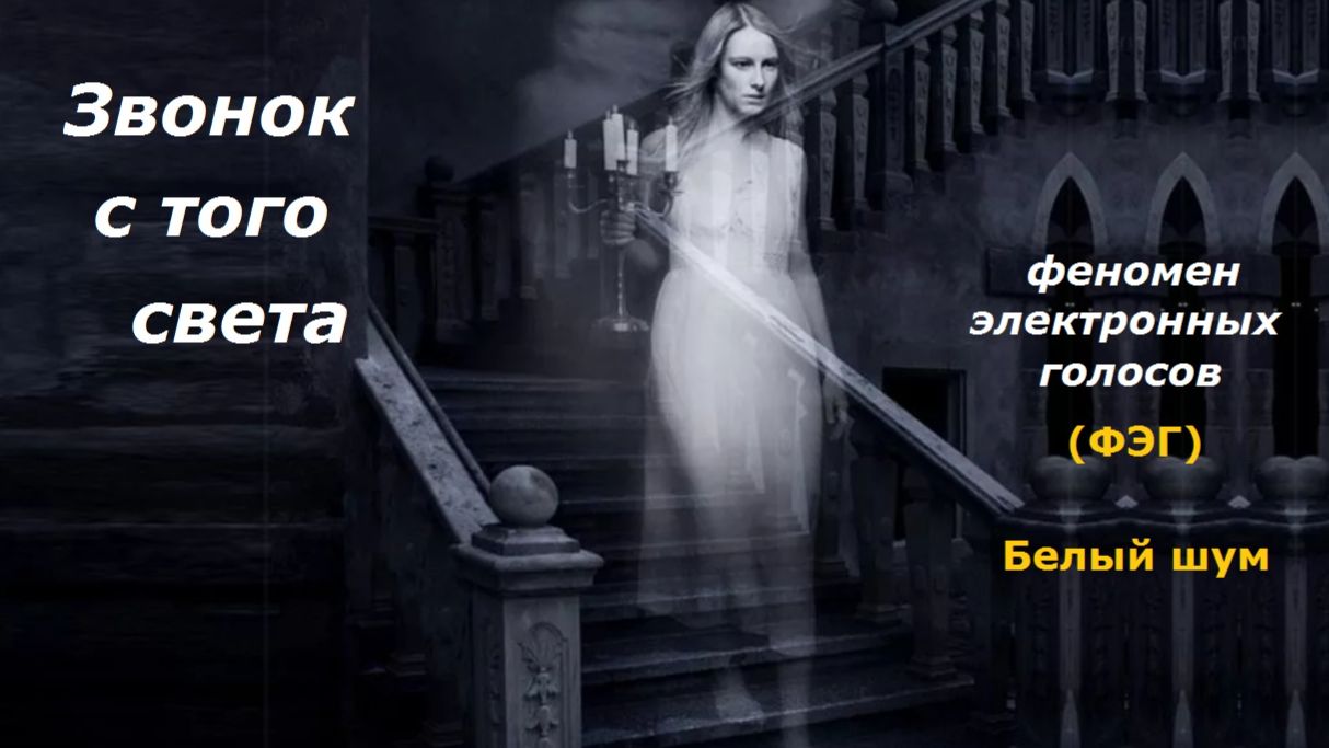 Звонок с того света (ФЭГ) смотреть онлайн