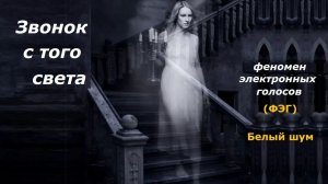 Звонок с того света (ФЭГ)