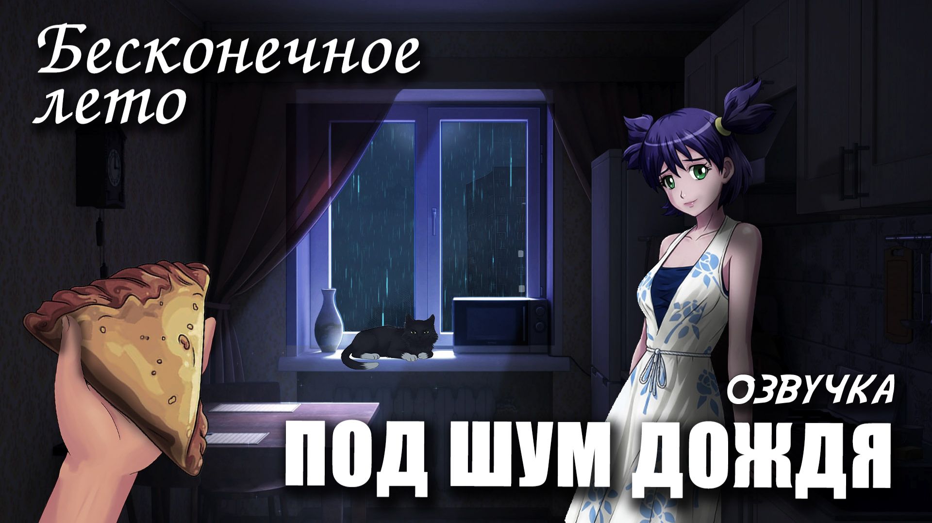 Бесконечное лето «ПОД ШУМ ДОЖДЯ», (мод с озвучкой) / Everlasting Summer мод с ЛЕНОЙ