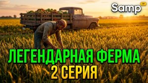 #2 SAMP RP LEGACY: ПРОБУЮ ФЕРМУ, ПОКУПАЮ СКИН И НАХОЖУ ТЕЛЕФОН 📞