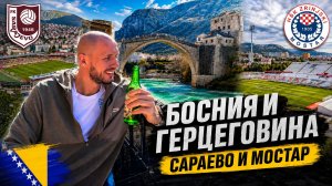 Невероятная Босния! Поехал на футбол, а влюбился в страну. ФК Сараево и Зриньски Мостар