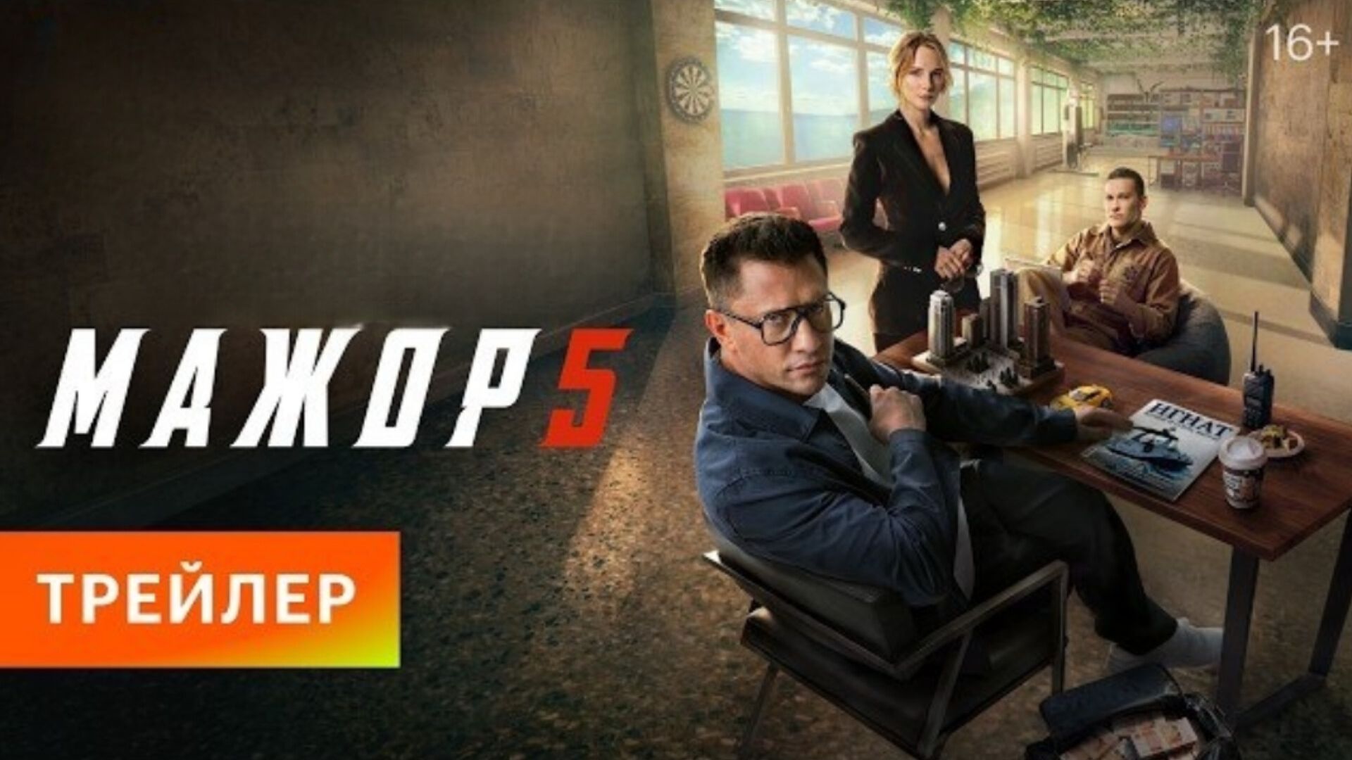 Мажор 5 I Трейлер