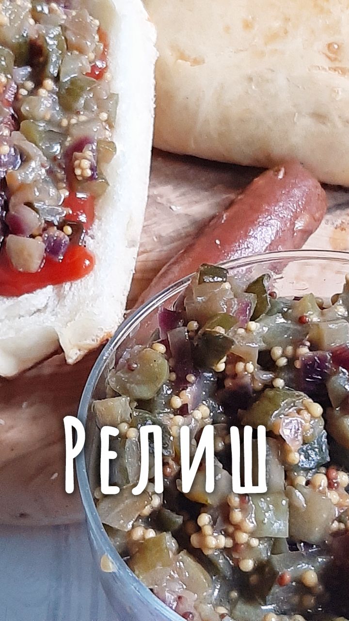 Соус релиш с огурцами, идеальная добавка к хот-догам.