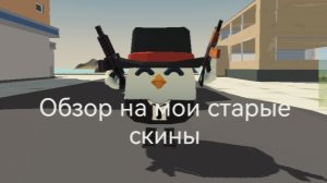 Обзор на мои старые скины
