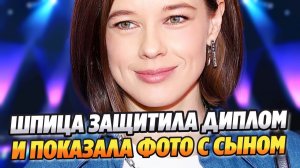 Шпица защитила диплом и показала фото с сыном ★ Новости Шоу-Бизнеса