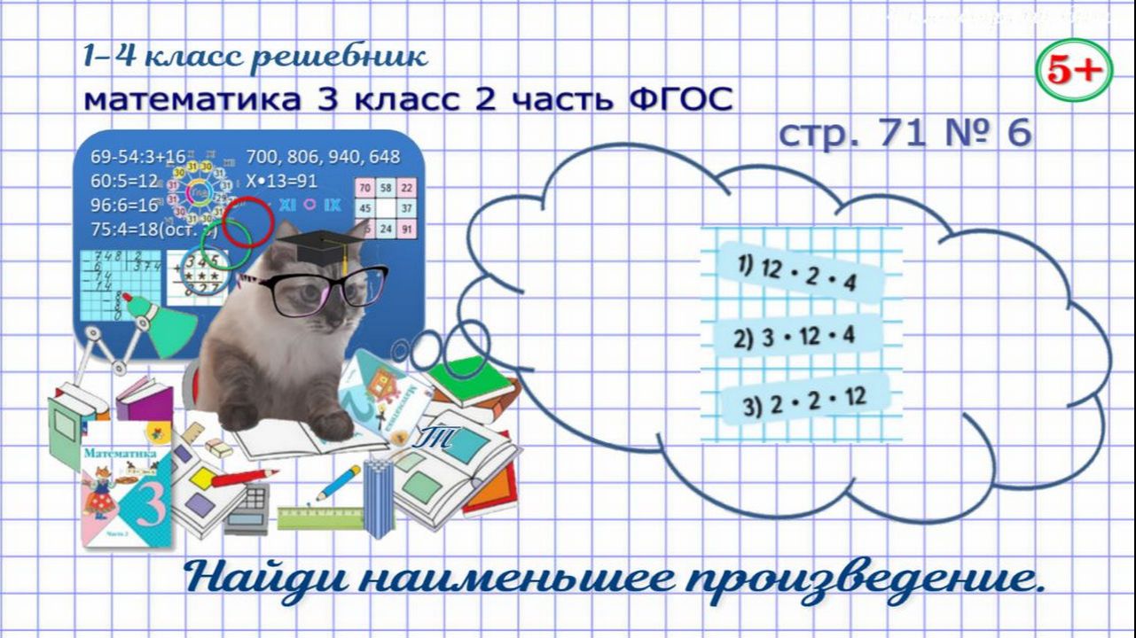 Стр. 71 № 6 математика 3 класс 2 часть найди наименьшее произведение Моро Фгос гдз