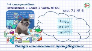 Стр. 71 № 6 математика 3 класс 2 часть найди наименьшее произведение Моро Фгос гдз