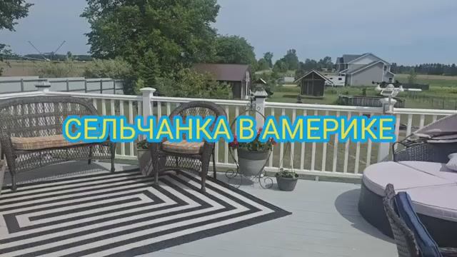СЕЛЬЧАНКА В АМЕРИКЕ