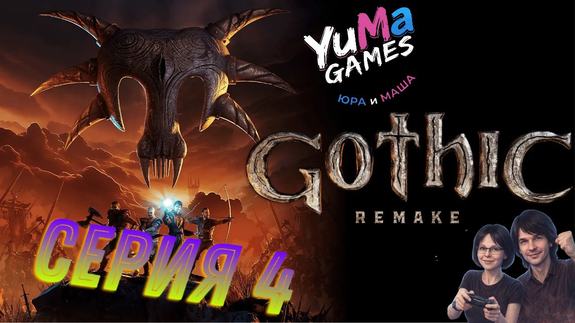 Новый скилл В ДЕЛЕ! — Лефти нас тормозит 😅 | Gothic Remake #4