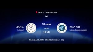 ОРБИТА - ИКАР-2016 | ФИНАЛ IFL BRICS | ДЕТСКАЯ ЛИГА 2026 | 2 ТУР