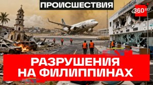 Число жертв землетрясения на Филиппинах выросло до 37