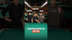Замеряем количество бортов в бильярде
