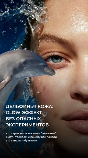 Протокол: Дельфинья кожа - что это?