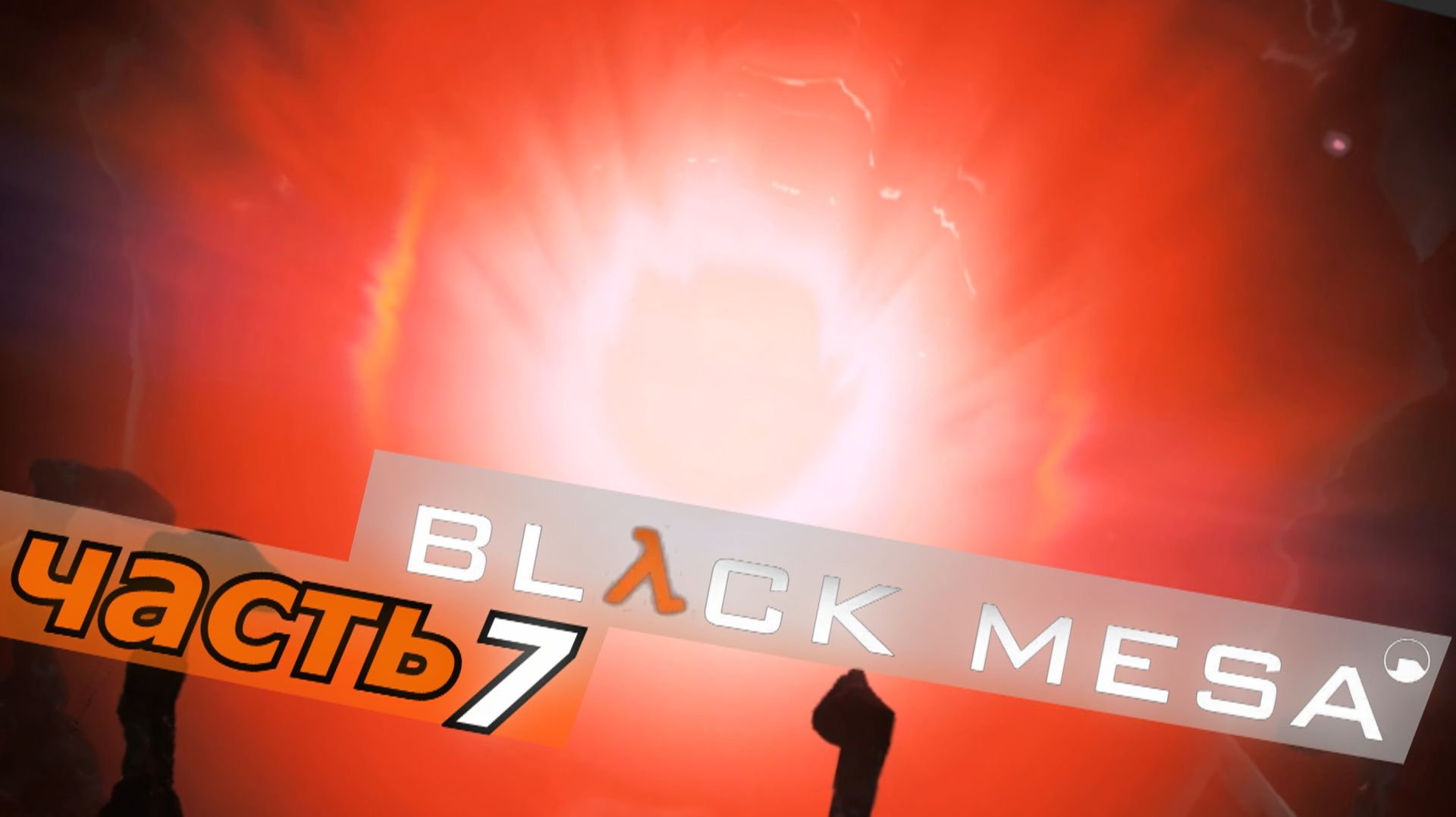Black Mesa - блэк меса прохождение игры часть 7 зен