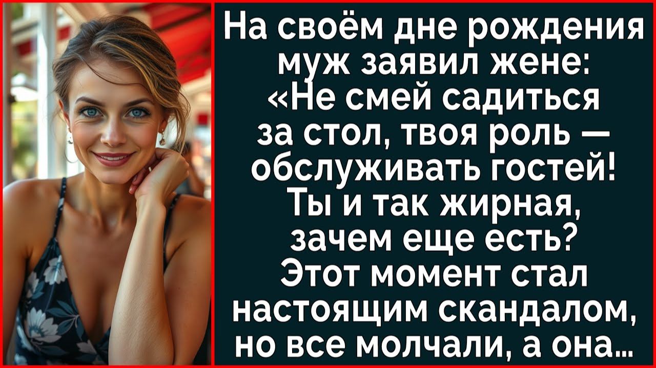 Истории из жизни| Не садись за стол! И так уже жирная – сказал муж |Аудио рассказы|Жизненные истории