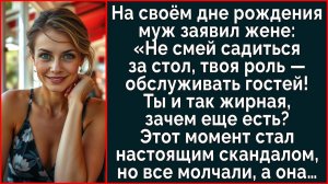 Истории из жизни| Не садись за стол! И так уже жирная – сказал муж |Аудио рассказы|Жизненные истории