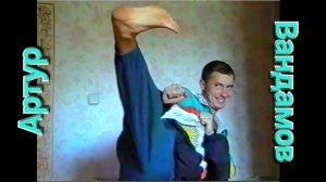 Артур Вандамов