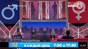 Конец программы Мужское Женское начало Большая Игра на BRIDGE TV (09.06.2020)