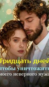 《Тридцать дней, чтобы уничтожить моего неверного мужа》