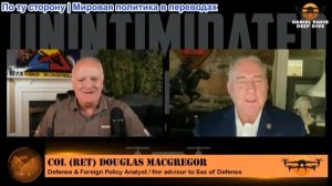 Дэниел Дэвис - Полковник Дуглас Макгрегор