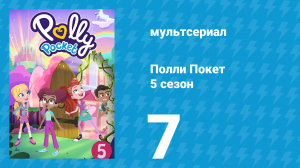 Полли Покет 5 сезон 7 серия (мультсериал, 2018)