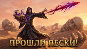 CODEX MORTIS (5) Прошли пески