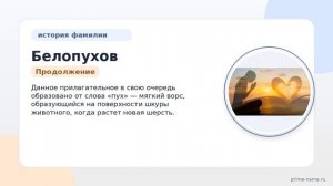 Фамилия Белопухов: происхождение, значение и склонение