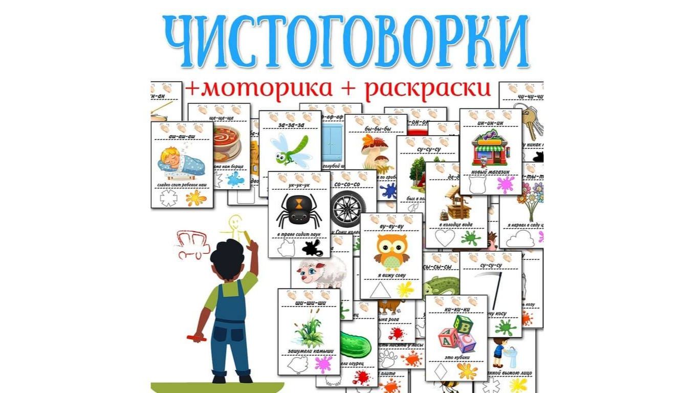 Чистоговорки-раскраски смотреть онлайн